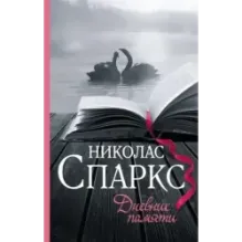 Дневник памяти