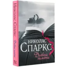 Дневник памяти