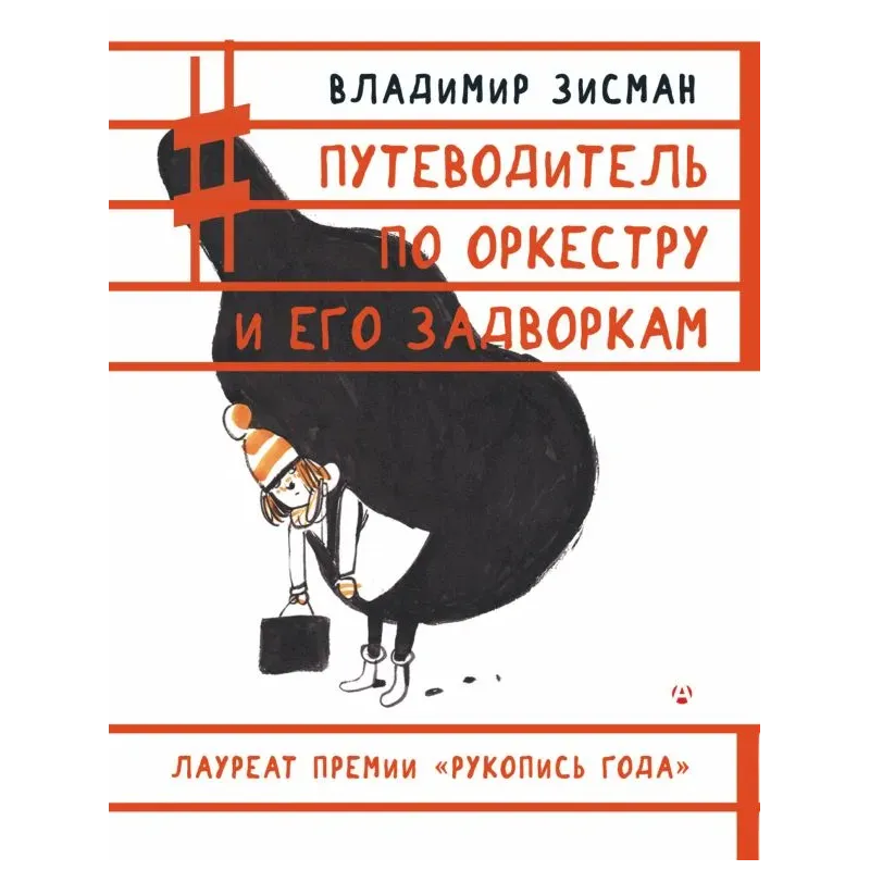 Путеводитель по оркестру и его задворкам