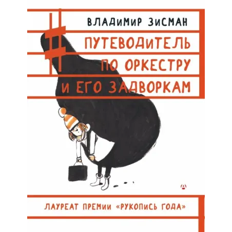 Путеводитель по оркестру и его задворкам