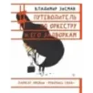 Путеводитель по оркестру и его задворкам