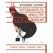 Путеводитель по оркестру и его задворкам