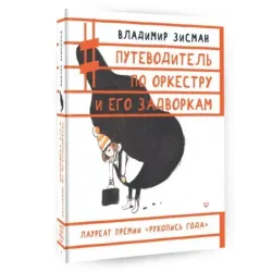 Путеводитель по оркестру и его задворкам