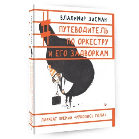 Путеводитель по оркестру и его задворкам