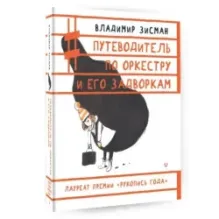 Путеводитель по оркестру и его задворкам