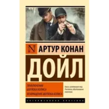 Приключения Шерлока Холмса. Возвращение Шерлока Холмса