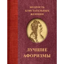 Мудрость блистательных женщин