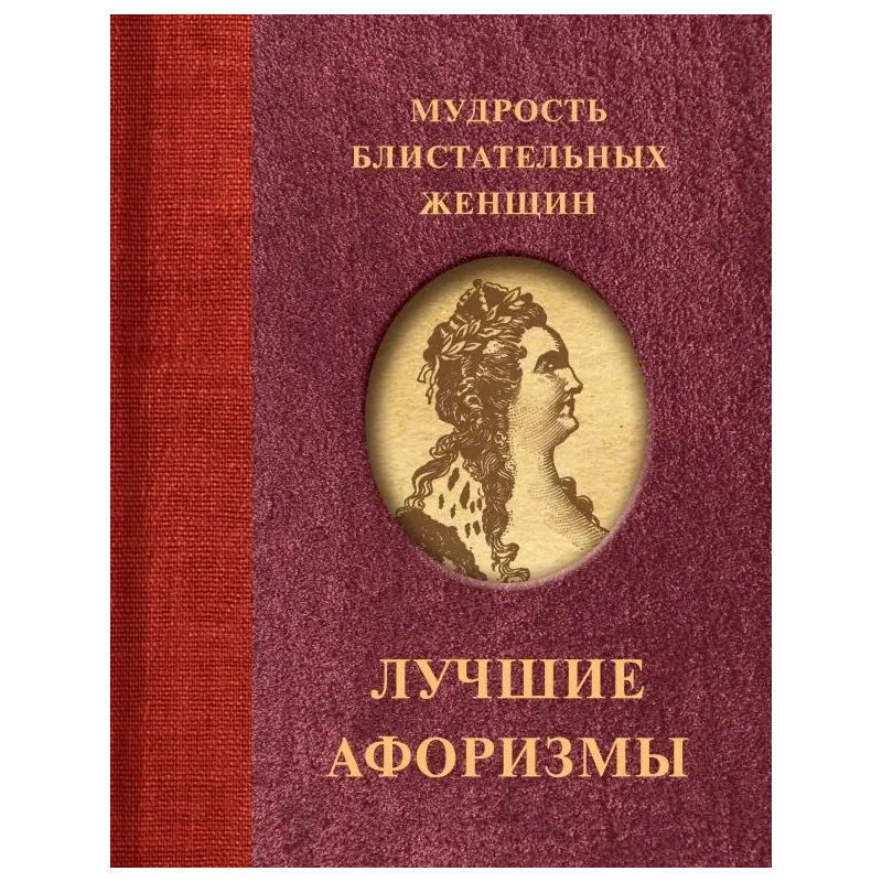 Мудрость блистательных женщин