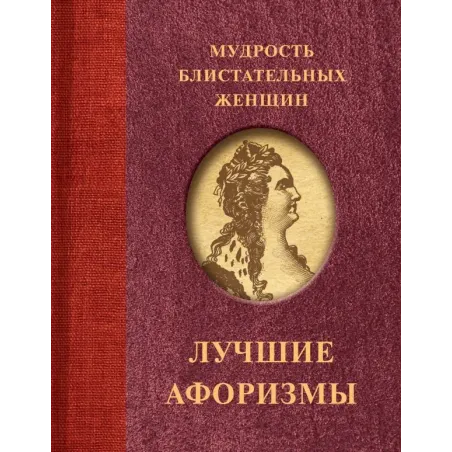 Мудрость блистательных женщин