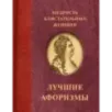 Мудрость блистательных женщин