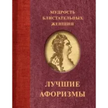 Мудрость блистательных женщин