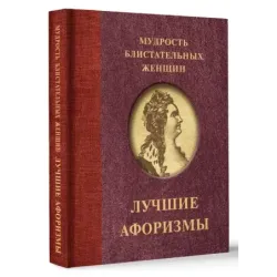 Мудрость блистательных женщин