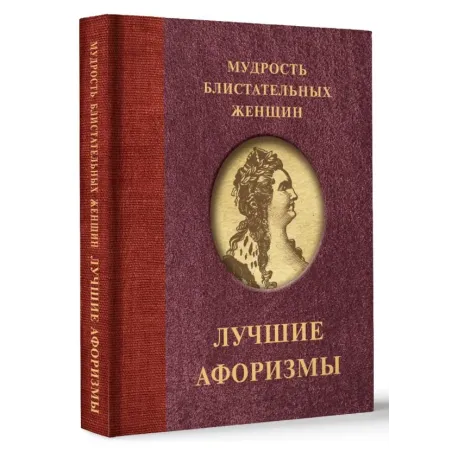 Мудрость блистательных женщин