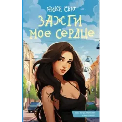 Зажги мое сердце