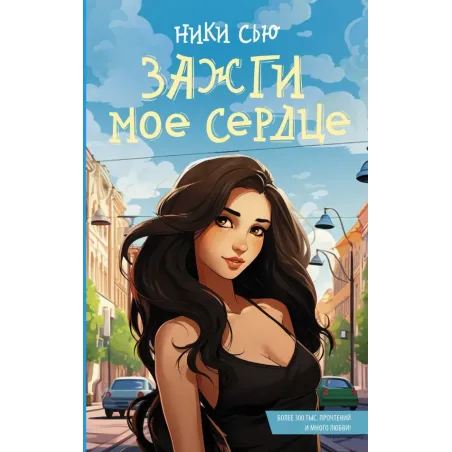 Зажги мое сердце