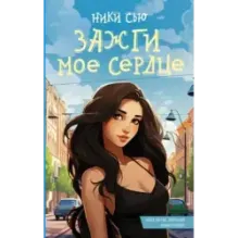 Зажги мое сердце