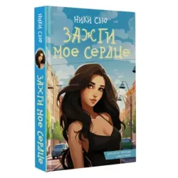 Зажги мое сердце