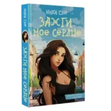 Зажги мое сердце