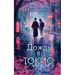 Дождь в Токио