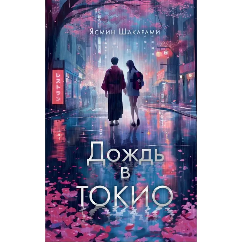 Дождь в Токио Дождь в Токио