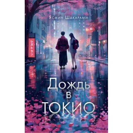 Дождь в Токио
