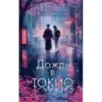 Дождь в Токио Дождь в Токио