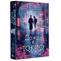 Дождь в Токио