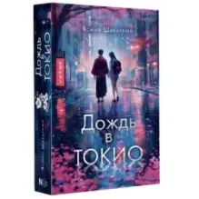 Дождь в Токио