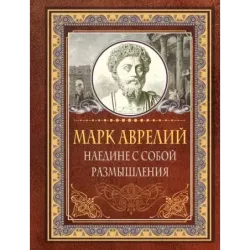 Наедине с собой. Размышления