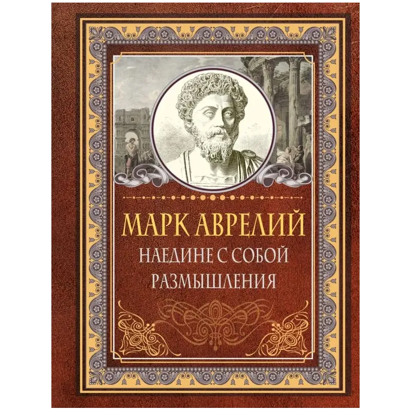 Наедине с собой. Размышления