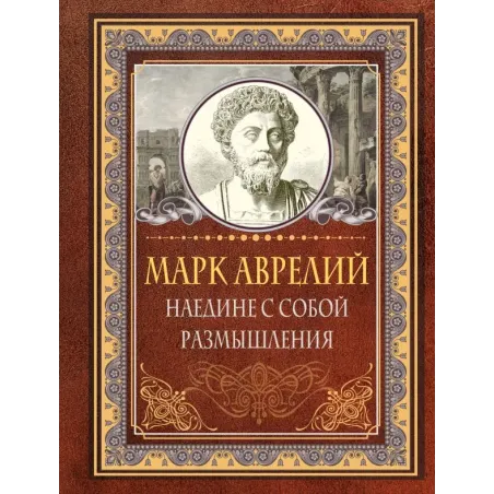 Наедине с собой. Размышления