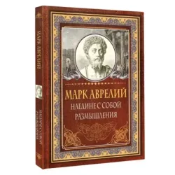 Наедине с собой. Размышления