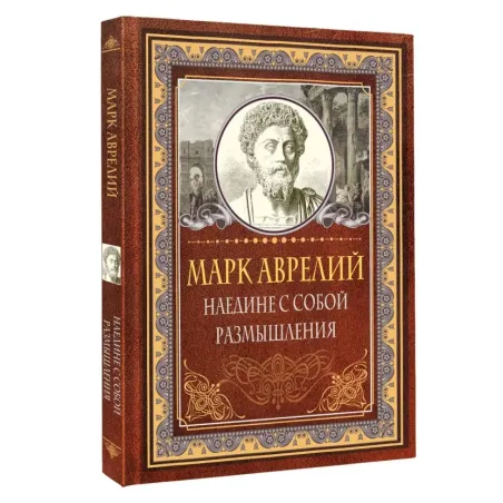 Наедине с собой. Размышления