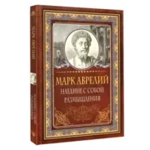 Наедине с собой. Размышления