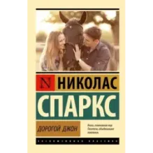 Дорогой Джон