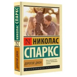 Дорогой Джон