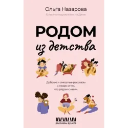 Родом из детства. Добрые и смешные рассказы о людях и тех, кто рядом с ними