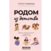 Родом из детства. Добрые и смешные рассказы о людях и тех, кто рядом с ними