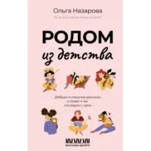 Родом из детства. Добрые и смешные рассказы о людях и тех, кто рядом с ними