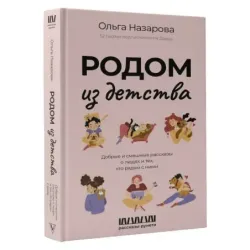 Родом из детства. Добрые и смешные рассказы о людях и тех, кто рядом с ними