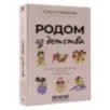 Родом из детства. Добрые и смешные рассказы о людях и тех, кто рядом с ними