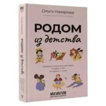Родом из детства. Добрые и смешные рассказы о людях и тех, кто рядом с ними