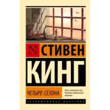 Четыре сезона