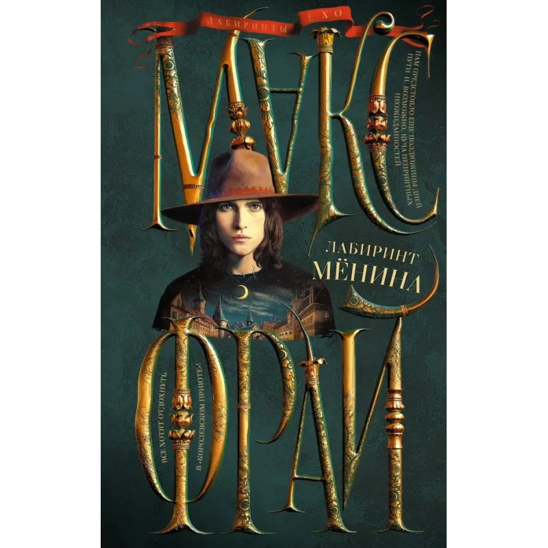 Лабиринт Менина