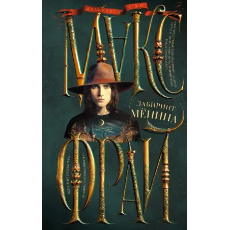 Лабиринт Менина