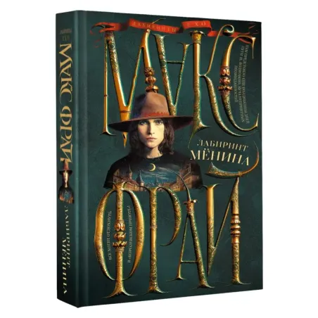 Лабиринт Менина