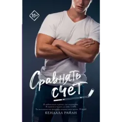 Сравнять счет