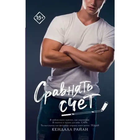 Сравнять счет