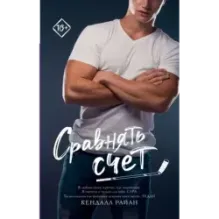 Сравнять счет