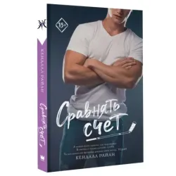 Сравнять счет